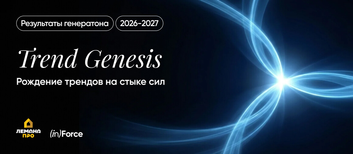 TREND GENESIS 2026–2027: рождение трендов на стыке сил